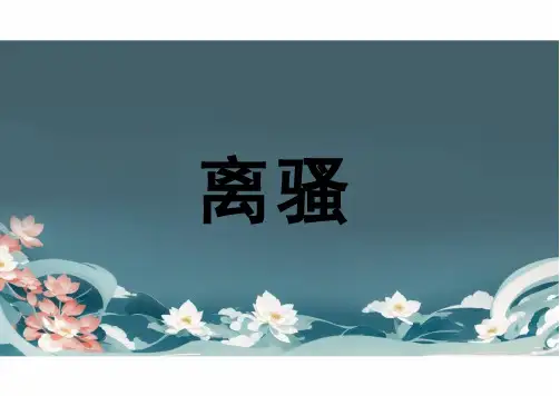 《离骚(节选)》-课件+2024-2025学年统编版高中语文选择性必修下册