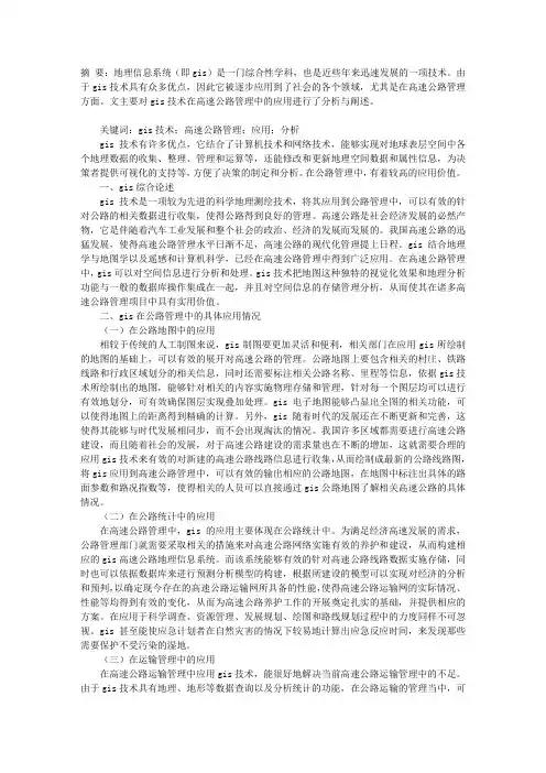 论GIS在高速公路管理中的应用