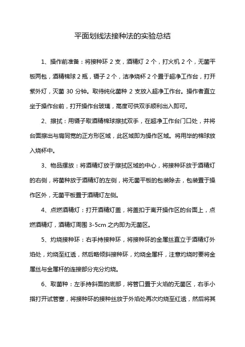 平面划线法接种法的实验总结