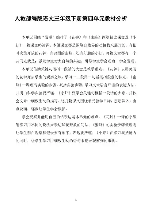 最新人教部编版三年级下册第四单元教材分析