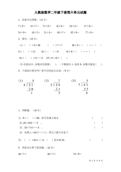 人教版二年级下册数学第6单元试卷试题《有余数的除法》