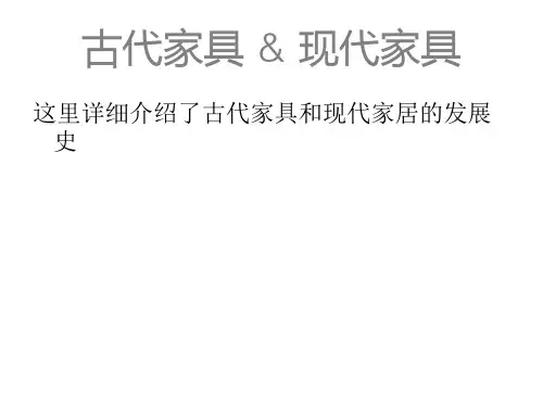 古代家具与现代家居的区别