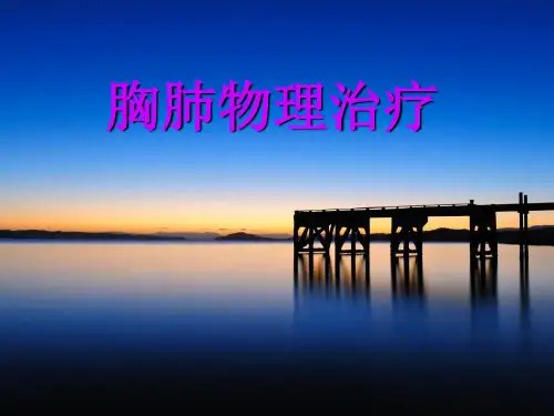 胸肺物理治疗