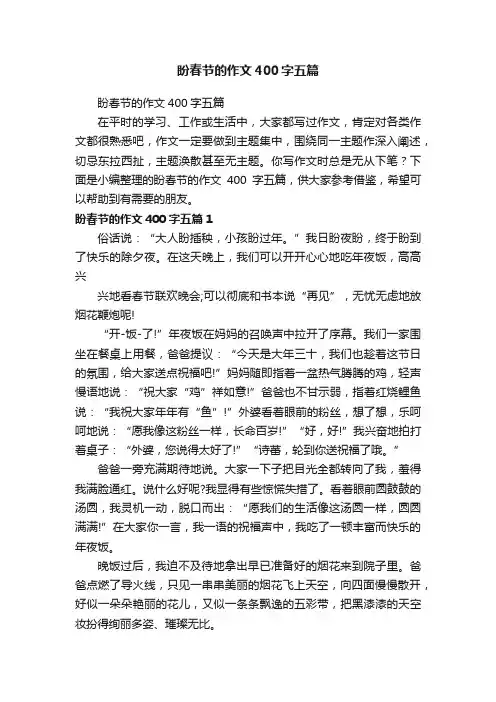 盼春节的作文400字五篇