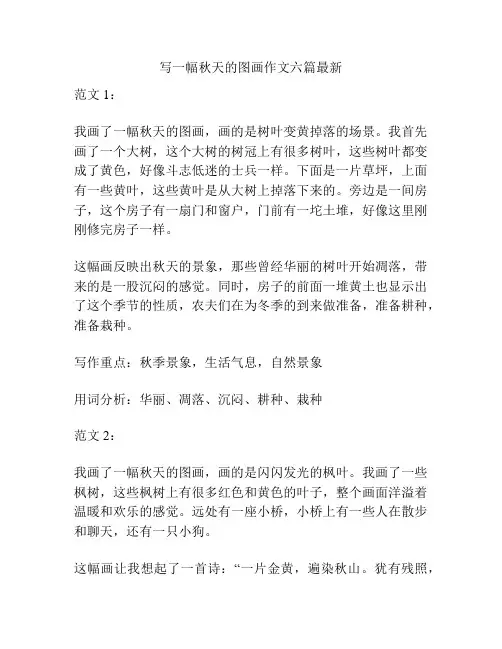 写一幅秋天的图画作文六篇最新