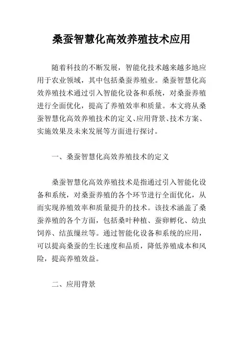 桑蚕智慧化高效养殖技术应用