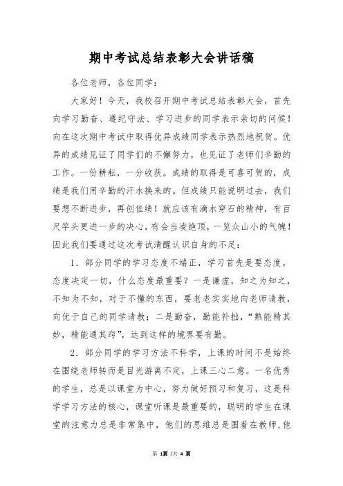 期中考试总结表彰大会讲话稿