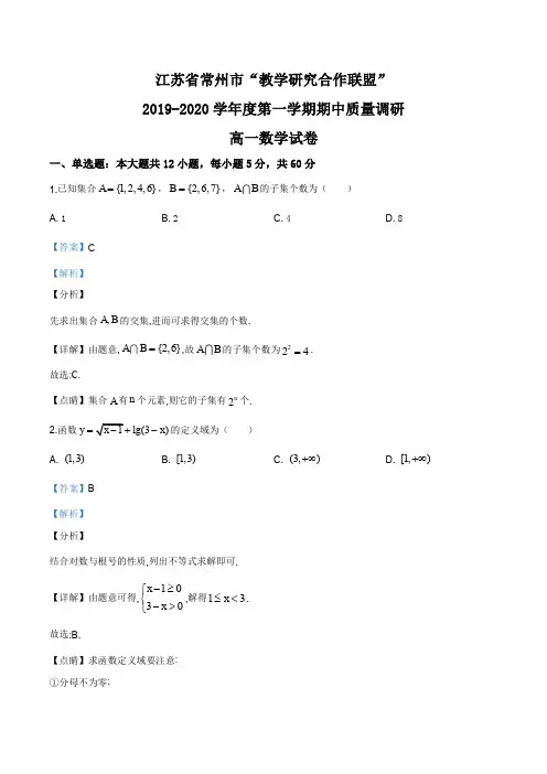 江苏省常州市“教学研究合作联盟”2019-2020学年高一上学期期中数学试题(解析版)