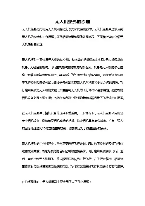 无人机摄影的原理