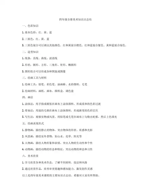 四年级全册美术知识点总结