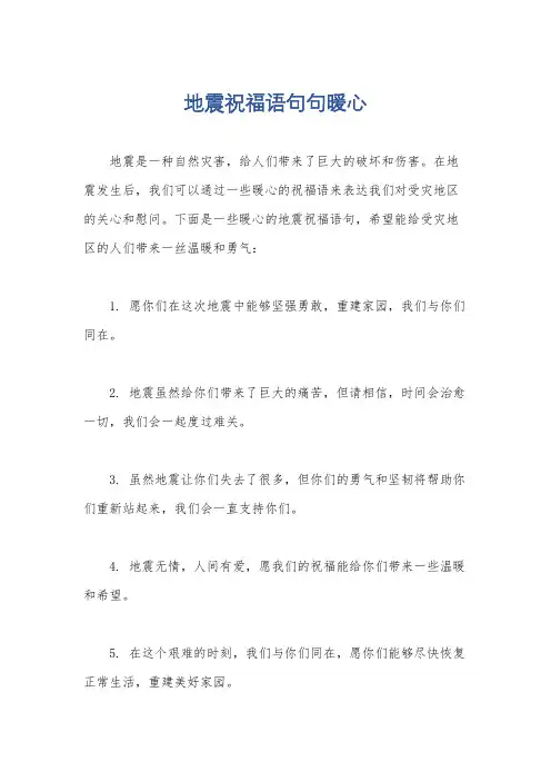 地震祝福语句句暖心