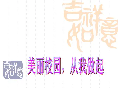 美丽校园从我做起ppt课件