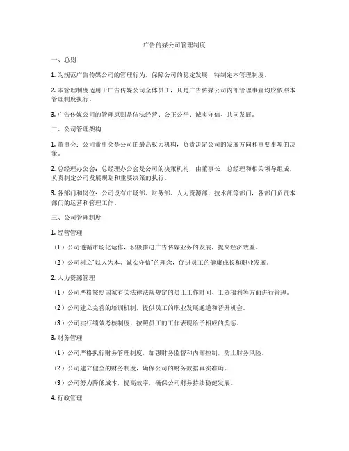 广告传媒公司管理制度