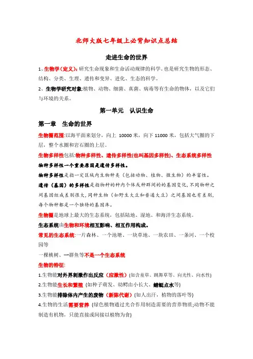 北师大七年级生物上册知识点总结归纳