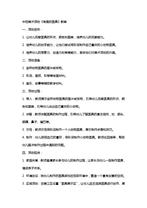 中班美术活动《有趣的面具》教案