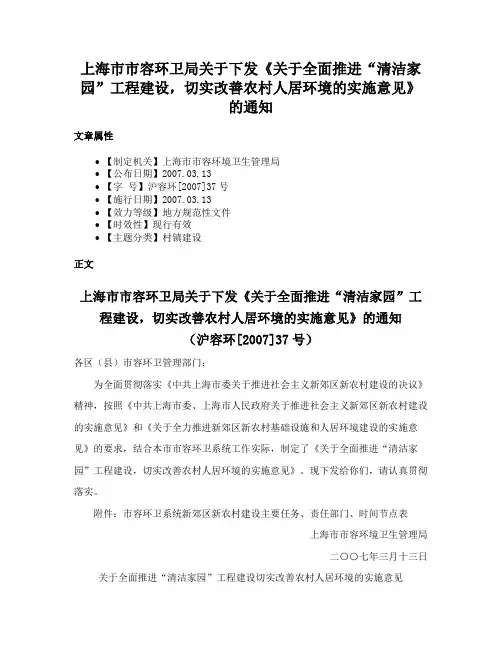 上海市市容环卫局关于下发《关于全面推进“清洁家园”工程建设，切实改善农村人居环境的实施意见》的通知