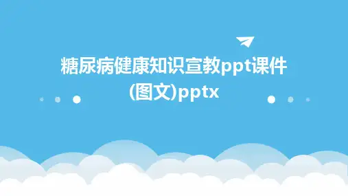 2024糖尿病健康知识宣教ppt课件(图文)pptx