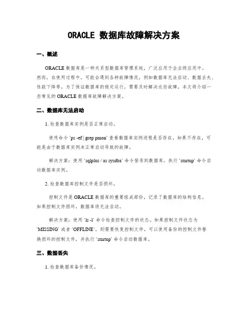ORACLE 数据库故障解决方案