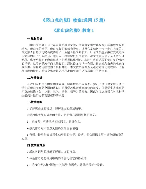 《爬山虎的脚》教案(通用15篇)