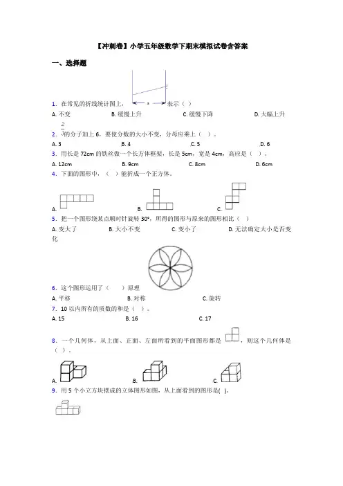 【冲刺卷】小学五年级数学下期末模拟试卷含答案