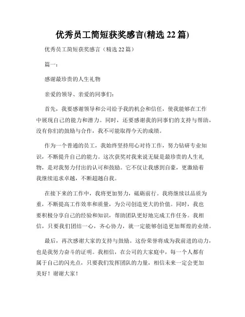 优秀员工简短获奖感言(精选22篇)
