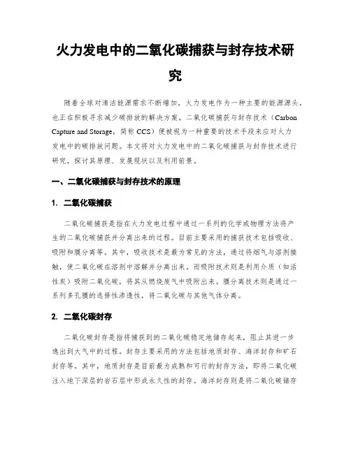火力发电中的二氧化碳捕获与封存技术研究