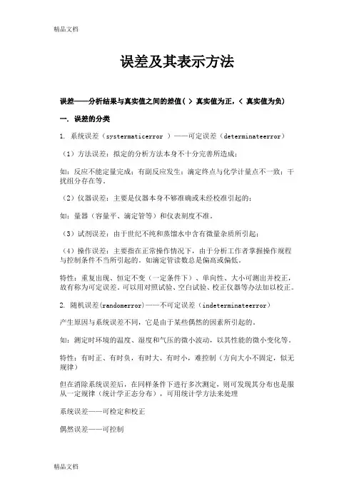 (整理)误差及其表示方法
