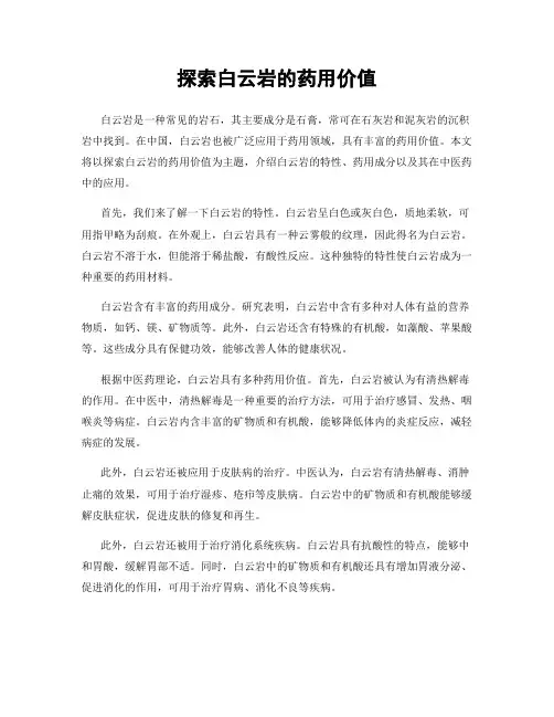 探索白云岩的药用价值