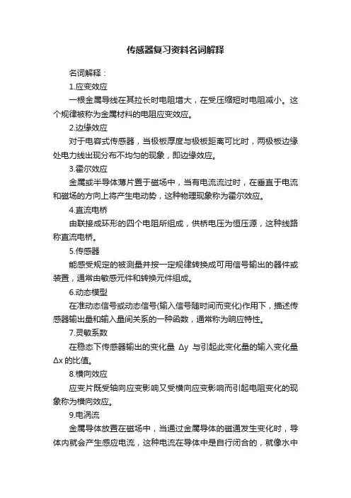 传感器复习资料名词解释