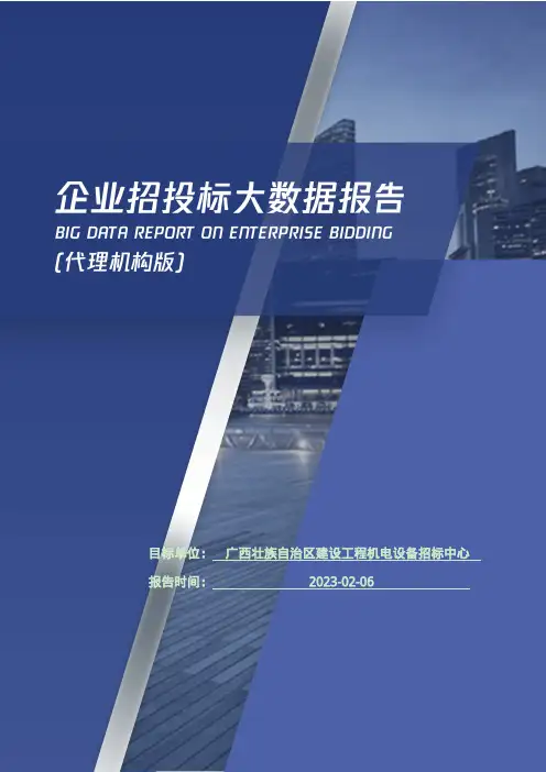 广西壮族自治区建设工程机电设备招标中心_企业报告(代理机构版)