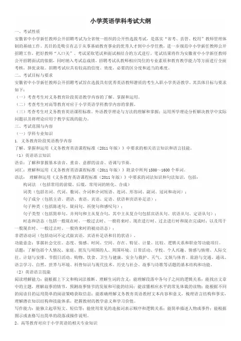 小学英语学科考试大纲