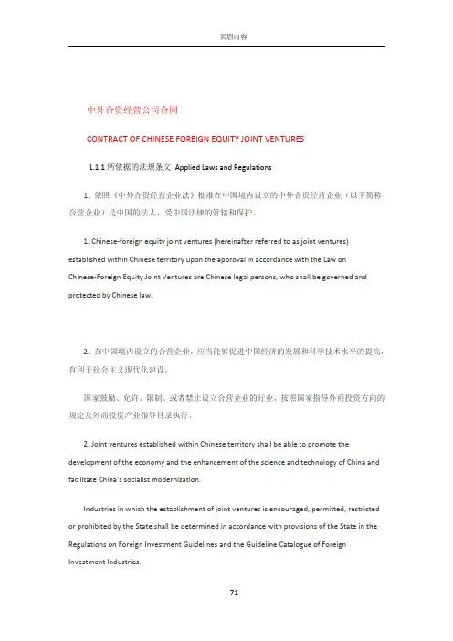 中外合资经营公司合同 (中英文对照)