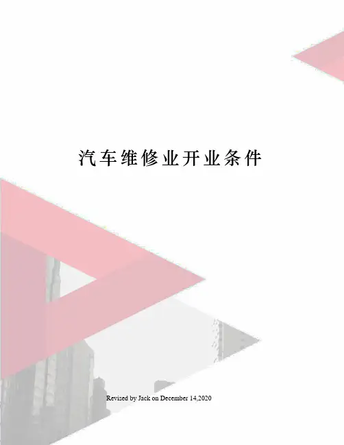 汽车维修业开业条件