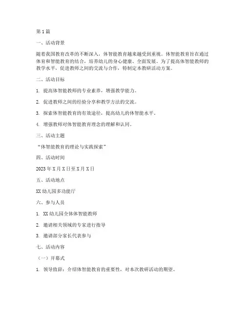体智能教师教研活动方案(3篇)
