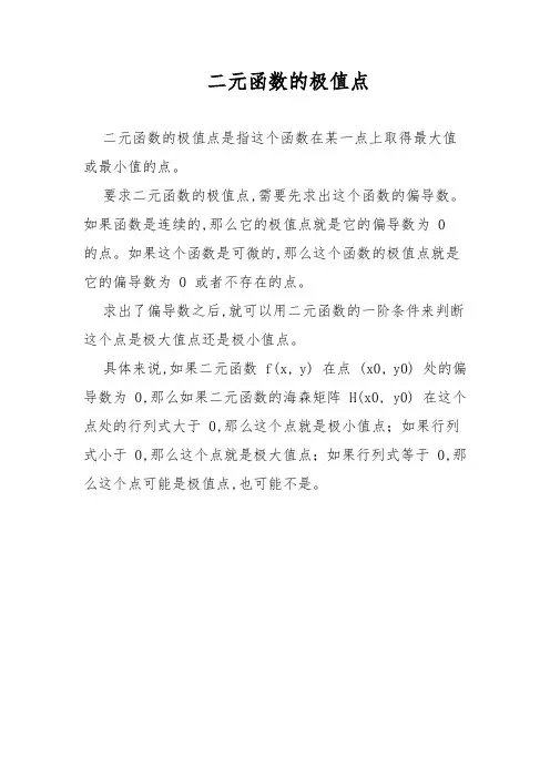 二元函数的极值点