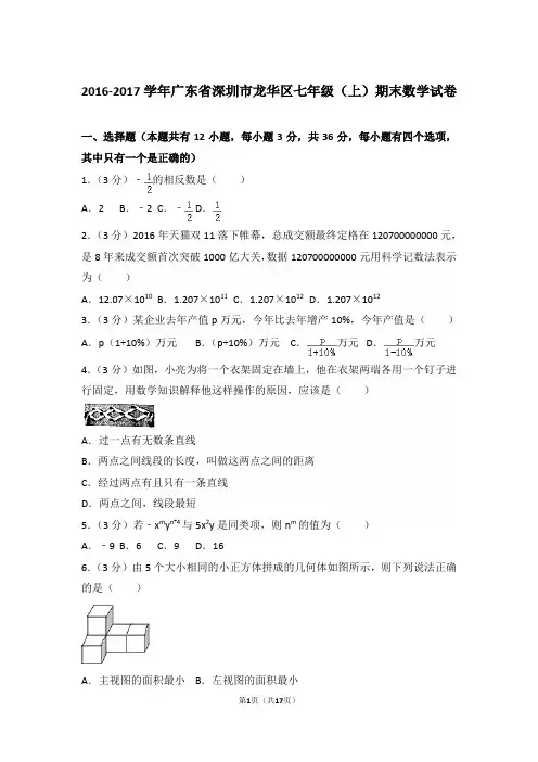 2016-2017学年广东省深圳市龙华区七年级上学期数学期末试卷带答案