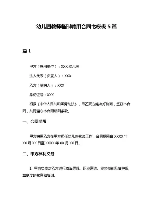 幼儿园教师临时聘用合同书模板5篇