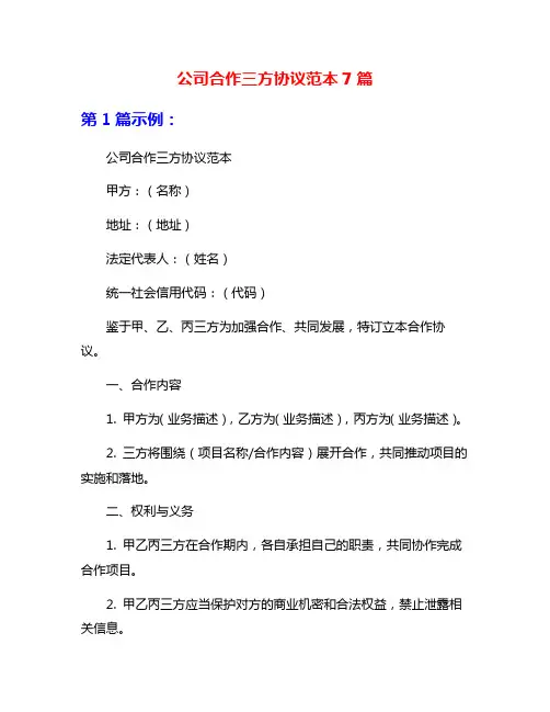 公司合作三方协议范本7篇