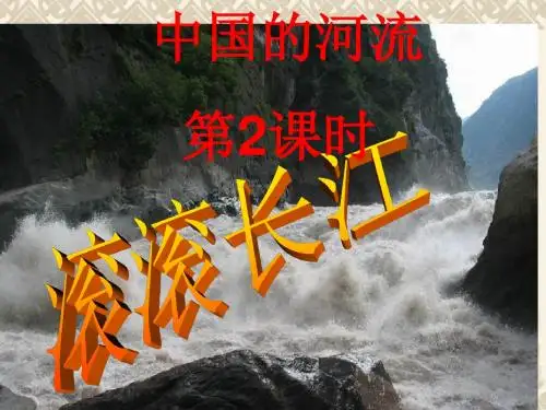 滚滚长江说课课件及教学课件