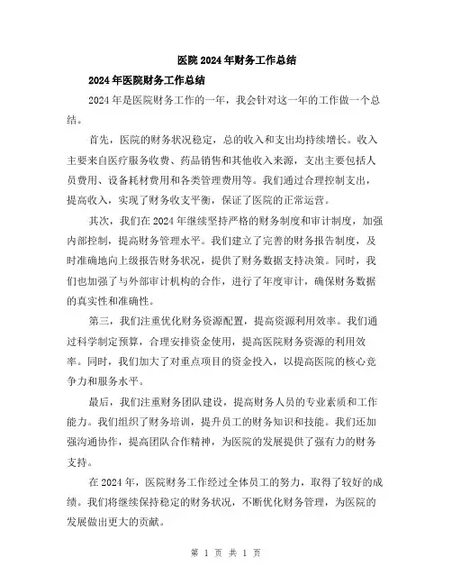 医院2024年财务工作总结