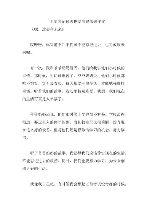 不要忘记过去也要放眼未来作文