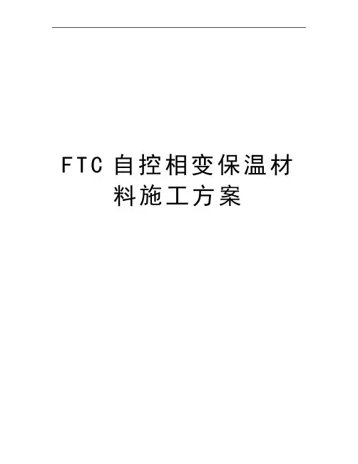 最新FTC自控相变保温材料施工方案