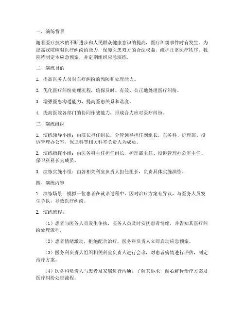 医疗纠纷处理应急预案演练