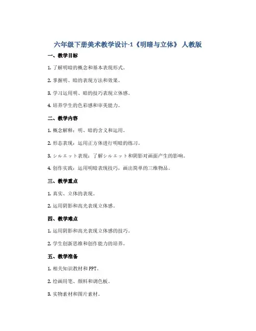 六年级下册美术教学设计-1《明暗与立体》 人教版