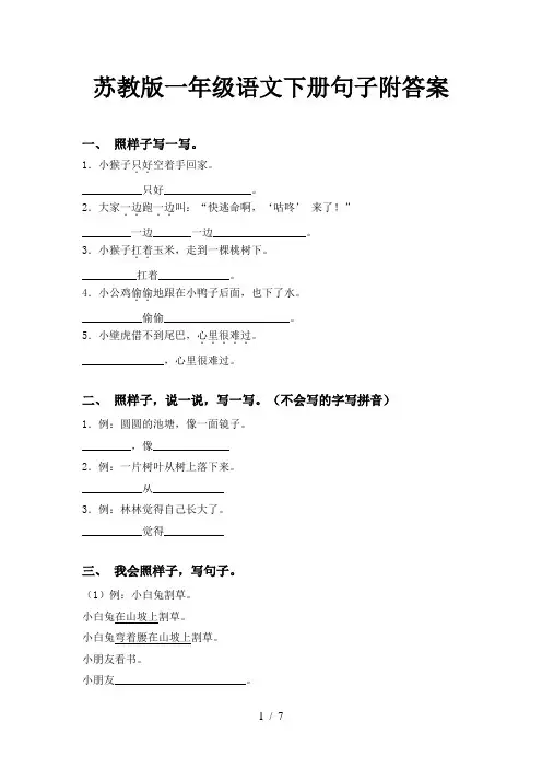 苏教版一年级语文下册句子附答案