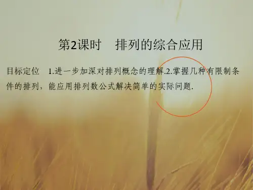 最新-2021版高中数学人教A版浙江选修23课件：121 第2课时排列的综合应用 精品