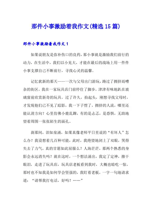 那件小事激励着我作文(精选15篇)