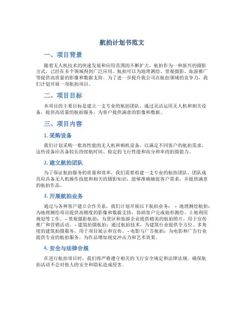 航拍计划书范文