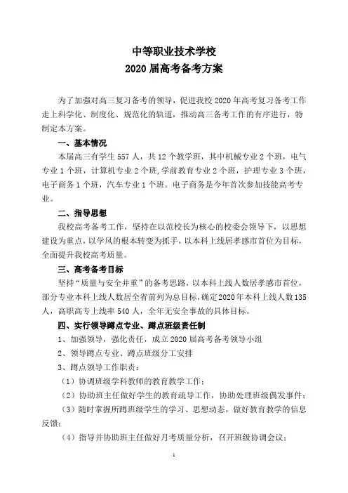 中职学校2020届高考备考方案