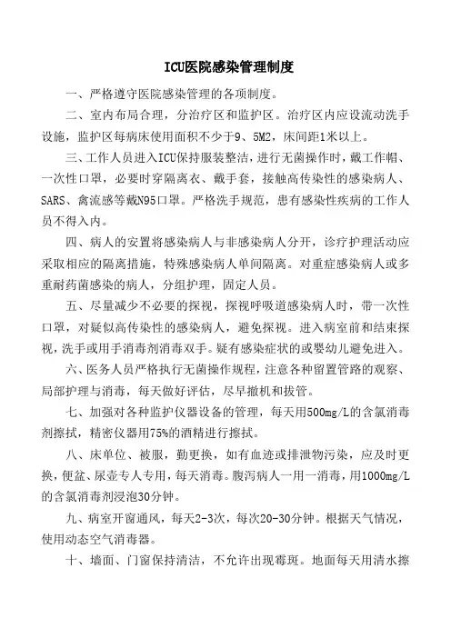 ICU医院感染管理制度